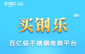 买钢乐数字化订货系统正规合法资质说明